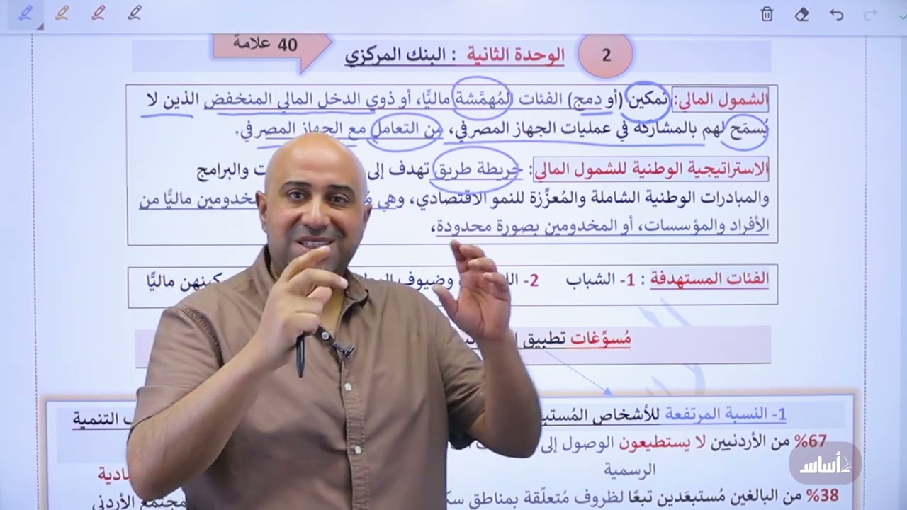 الوحدة الثانية :البنك المركزي جزء1 (المكثف)  2007||الثقافة المالية-المنهاج الأردني مع أ.مروان محارمة