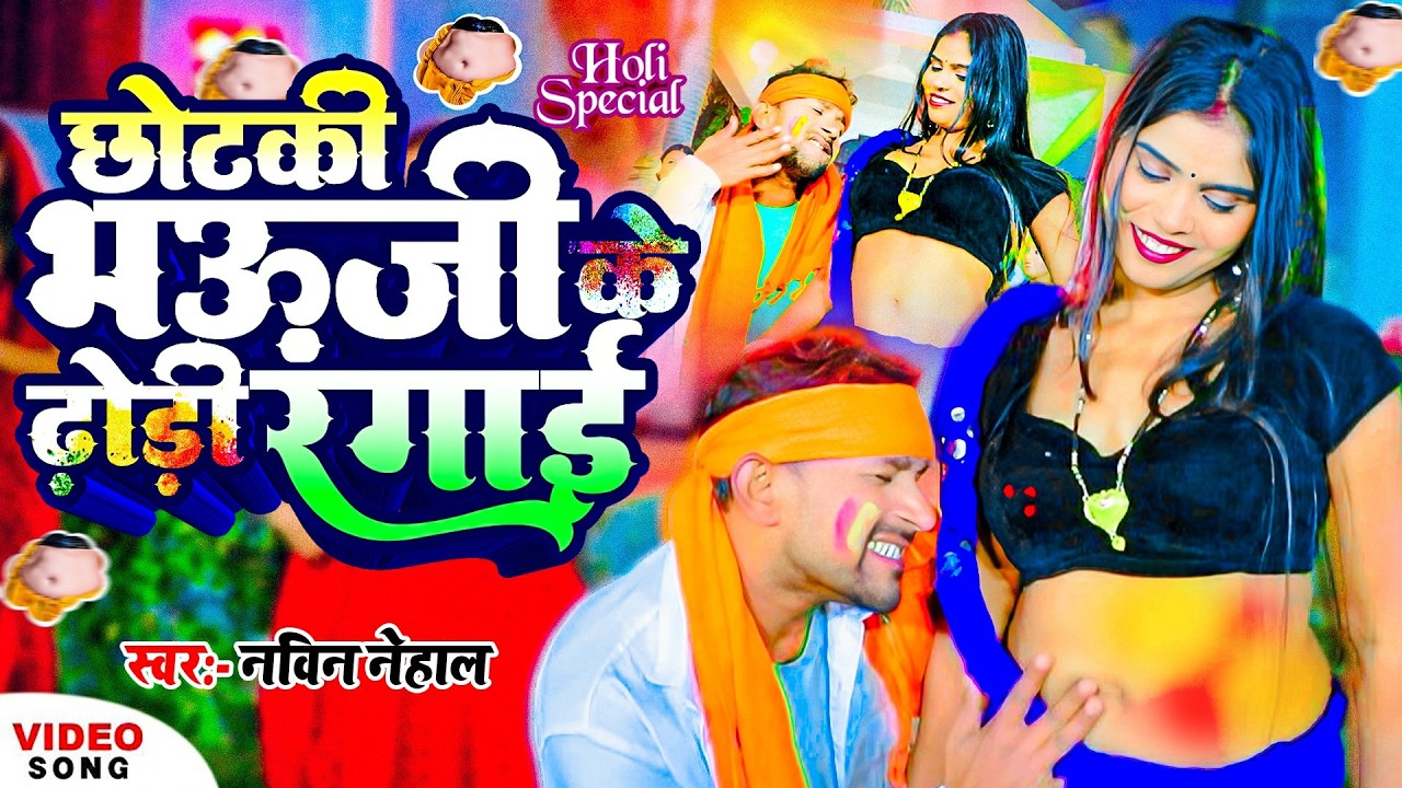 Video | होली में भौजी के धोड़ी रंगाई  | Holi Me Bhaujee Ke Dhori Rangai | Navin nehal | #holi_special