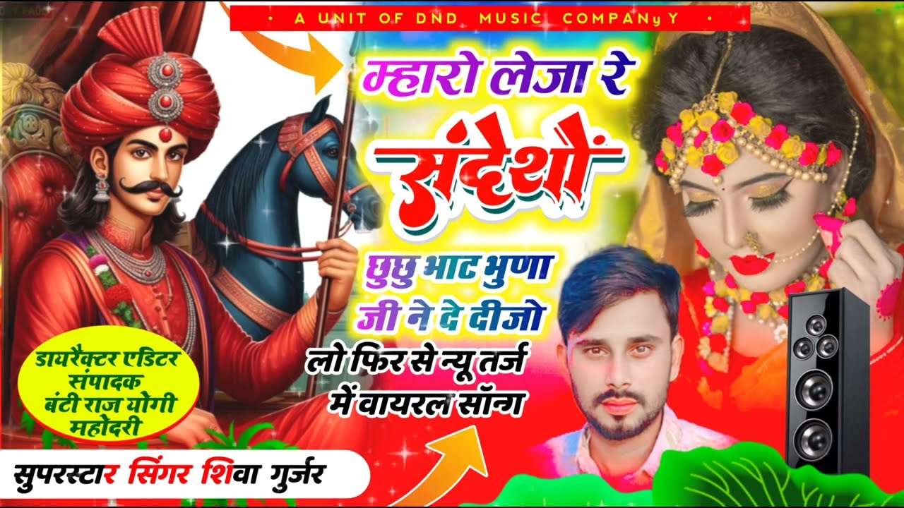 म्हारो लेजा रे संदेशों छूछू भाट भुणाजी ने दे दीजो। singer shiva gurjar malwa। 9770876405 