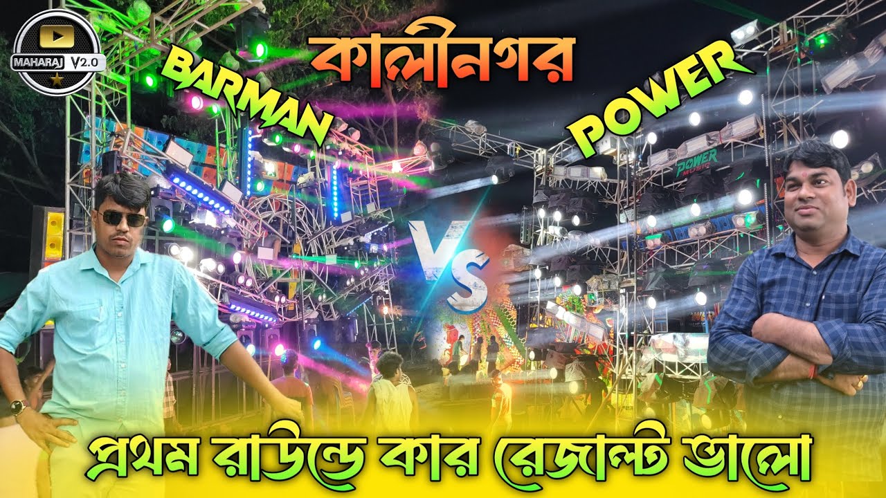 Power Music💥 Vs Barman Music💥 প্রথম রাউন্ডে খেলা শুরু করে দিল শুরুতে কার প্রেসার বেশি 