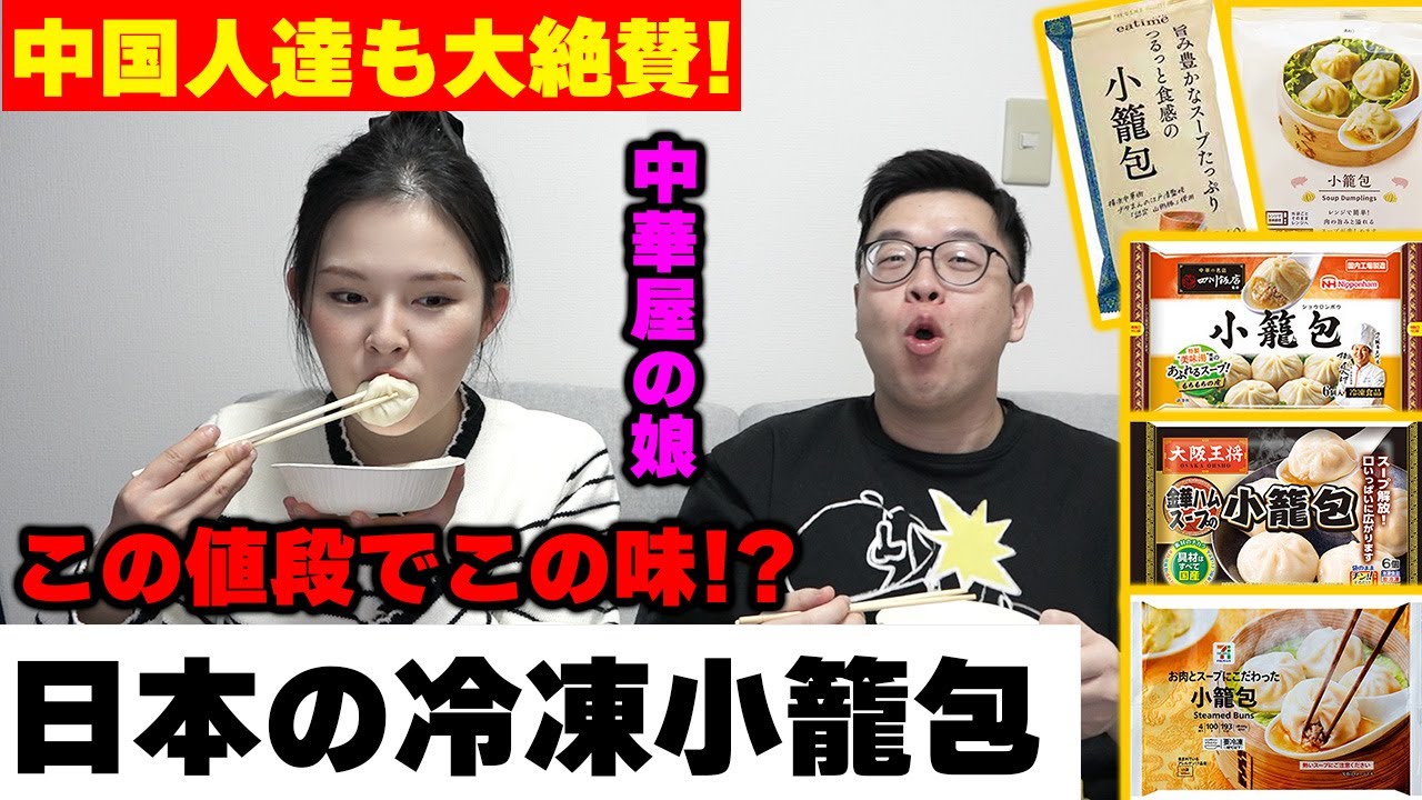「この値段でこのクオリティ！？」日本の冷小籠包に衝撃を受けた中国人達【海外の反応】