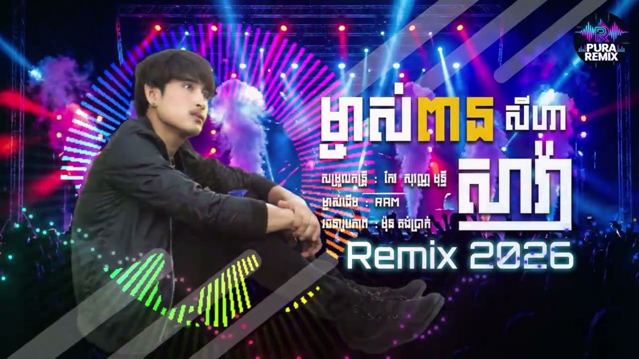 ម្ចាស់ពានសាវ៉ា - ស៊ុន សីហា [Remix 2026] 💥 បទកំពុងល្បីក្នុង TikTok វៃឡើងវ័យស្ទាវ!