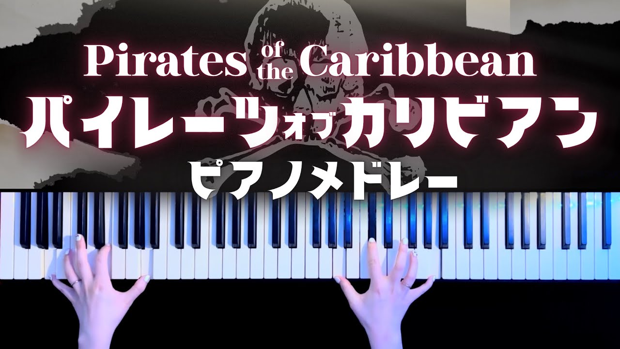 パイレーツ・オブ・カリビアン ピアノメドレー(Pirates of the CaribbeanPiano Medley)【かふねピアノアレンジ】