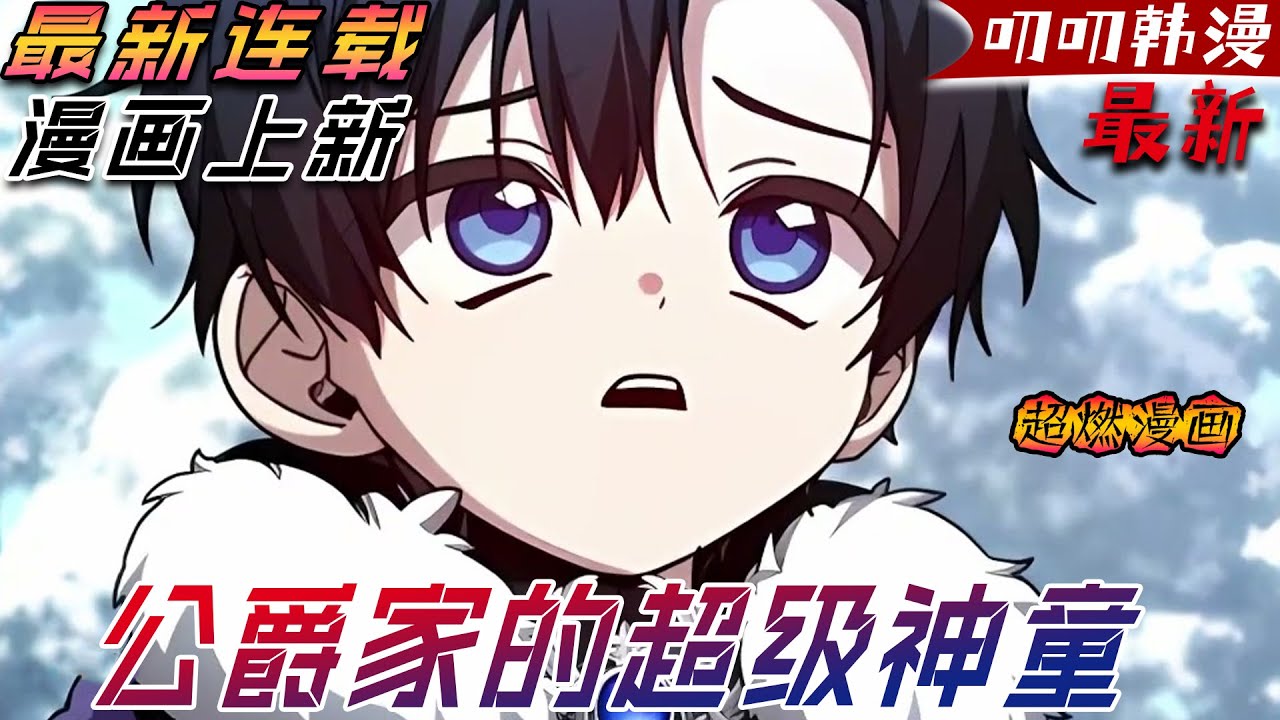 叨叨韩漫💖💖【上新】《公爵家的超级神童》重生為仇敵之子！這一世，他攜三系全能之力誓要血洗帝國，將昔日主人的王座踩在腳下#漫画解说 #叨叨 #漫画
