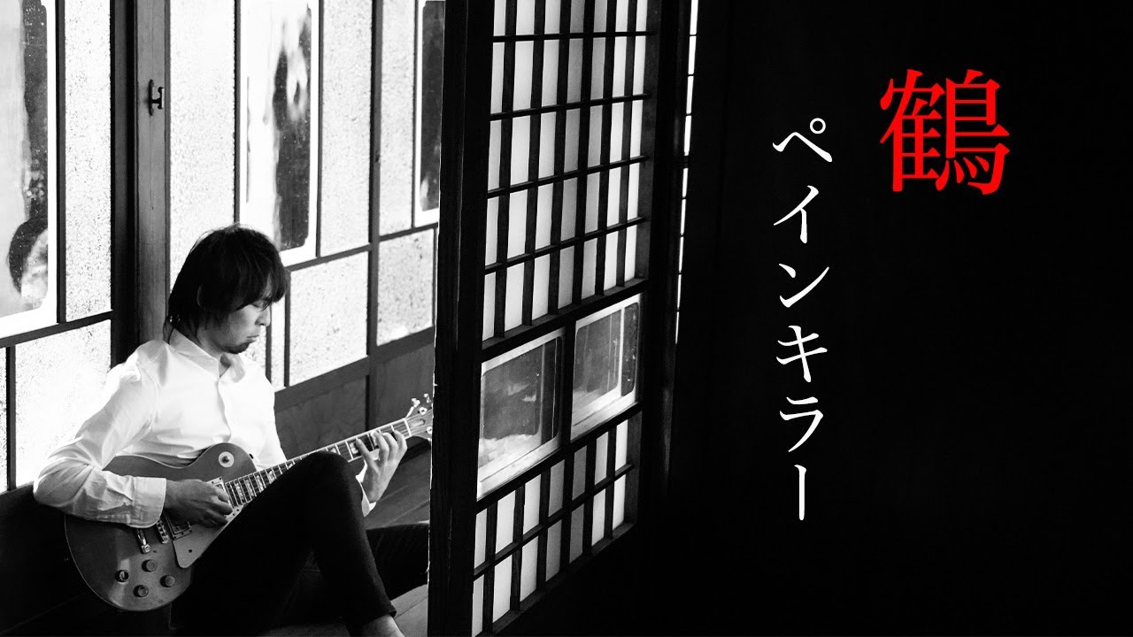鶴 - ペインキラー