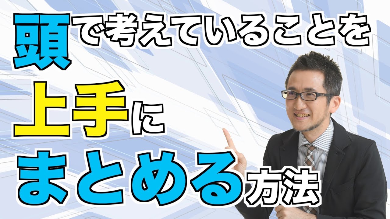 頭で考えていることを上手にまとめる方法はありますか？