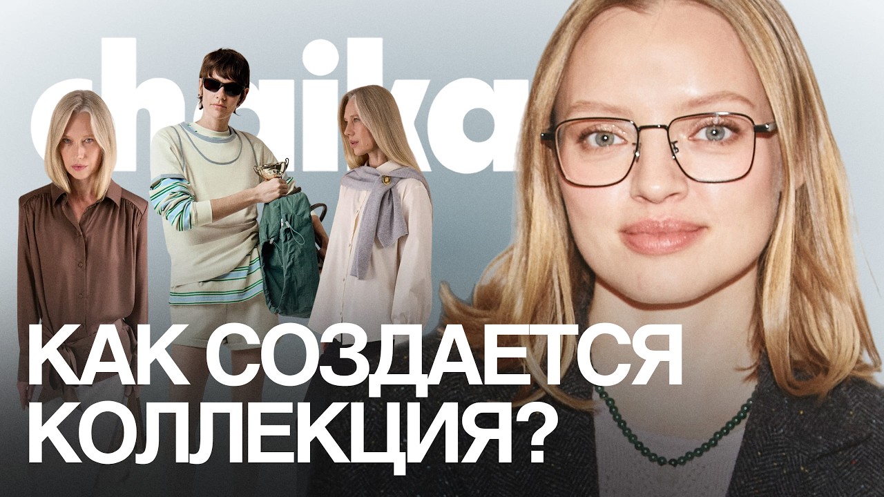 От эскиза до примерки: экскурсия по офису и цеху бренда Chaika