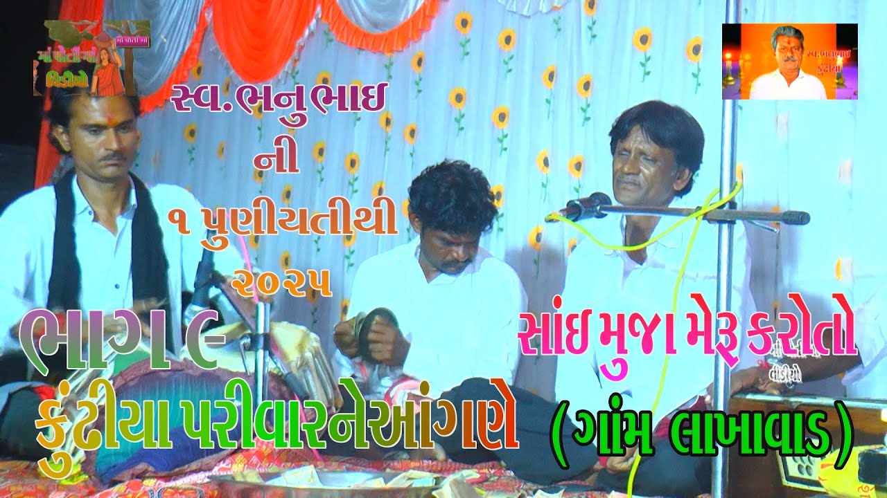 09 સાઈ મુજા મેરુ કરો તો હમકોએસા કુંઢીયાશ્રી ભનુભાઈની તિથિની ઉજવણી ગામ લાખાવાડ કલા. શાનતીલાલ ભોજવીયા 