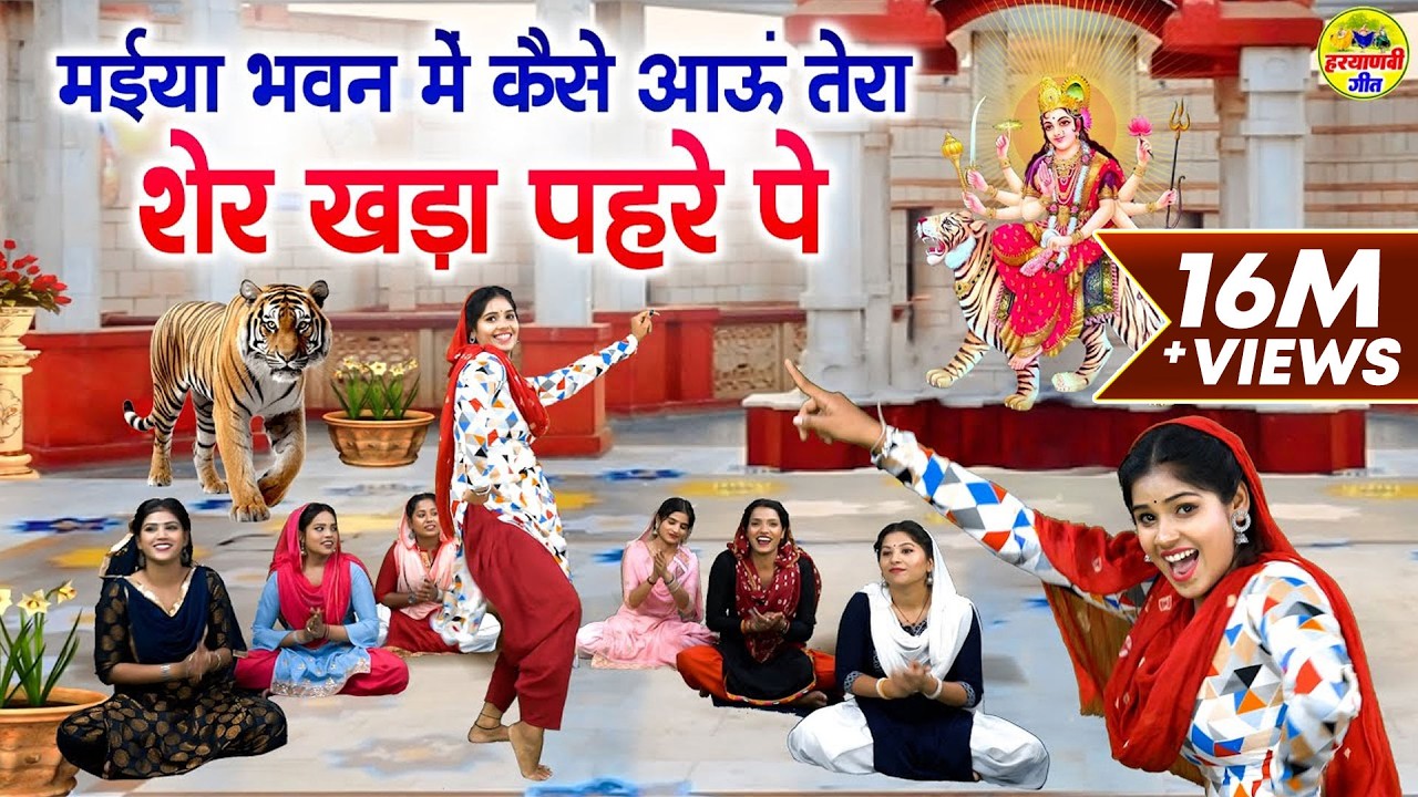 मईया भवन में कैसे आऊं तेरा शेर खड़ा पहरे पे | Maiya Bhawan Me Kaise Aau | Mata Rani New Bhajan #mata