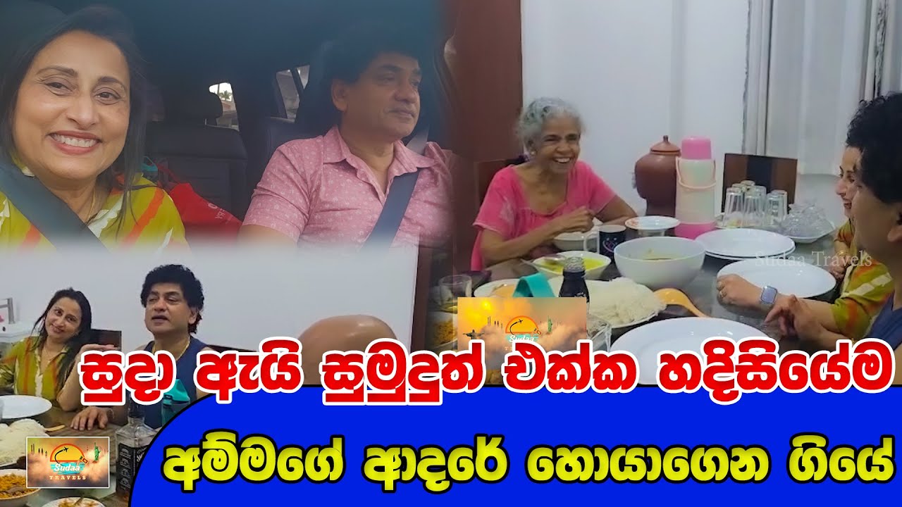 සුදා ඇයි සුමුදුත් එක්ක හදිසියේම අම්මගේ ආදරේ හොයාගෙන ගියේ | SUDAA TRAVEL |