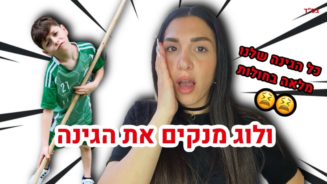 ולוג מנקים את הגינה אחרי האובך !!! 😫🥴