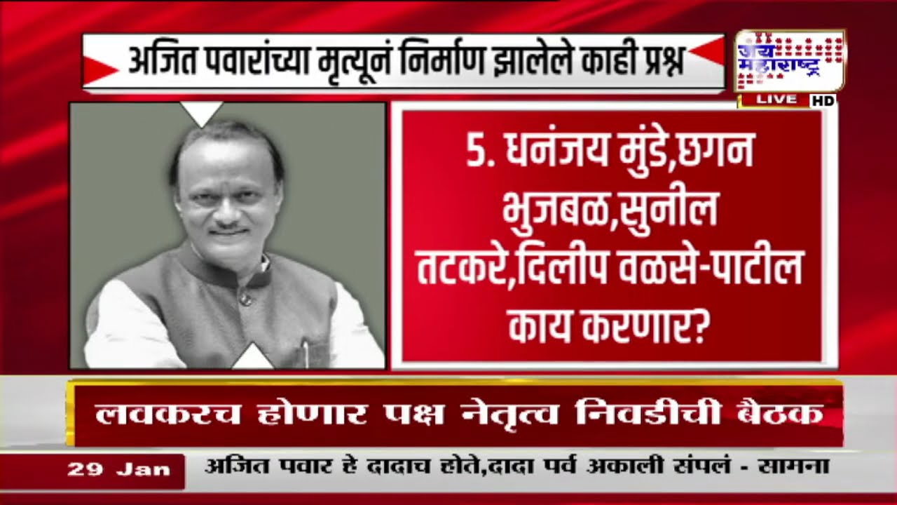 Ajit Pawar Death Update: 'अजित पवारांचा उत्तराधिकारी मराठाच असावा', NCPच्या अंतर्गत वर्तुळातला सूर