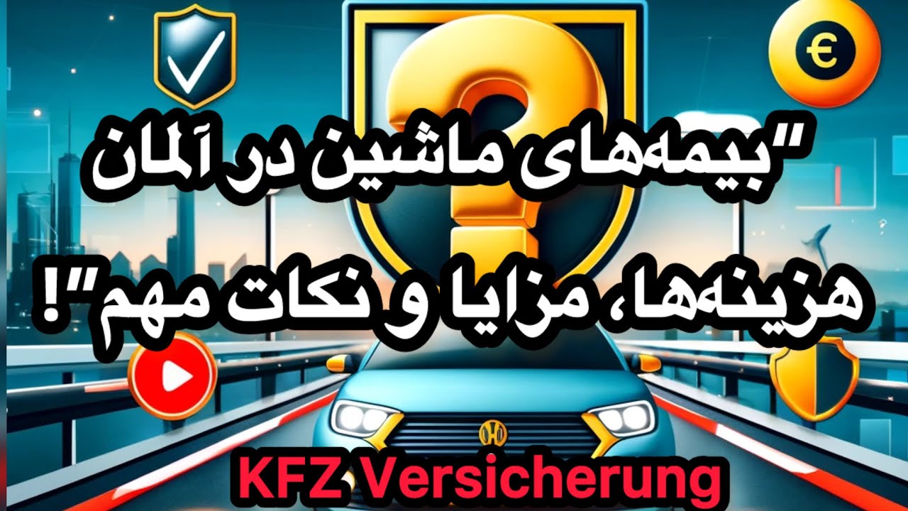 „همه چیز درباره بیمه‌های ماشین در آلمان „ کدام بیمه KFZ برای شما مناسب است؟”