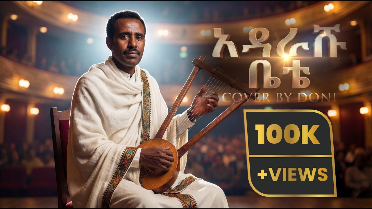 ETHIOPIAN OLDIS: አዳራሹ ቤቴ ፡ BEST ETHIOPIAN COVER SONG 2026