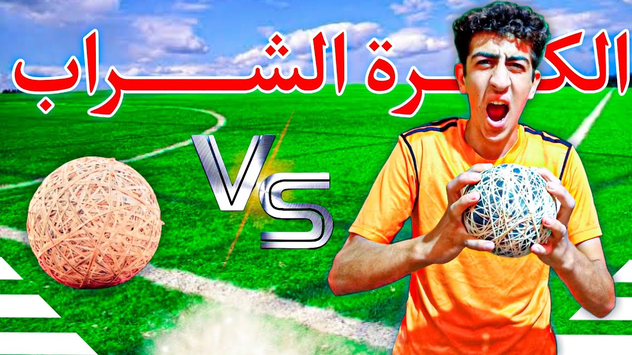 رجعنا زمن التسعينيات وحاولنا نصنع ( الكرة الشراب 🏐)؟! تجربة عظيمة😍🔥 #الحريف_كرة_شراب