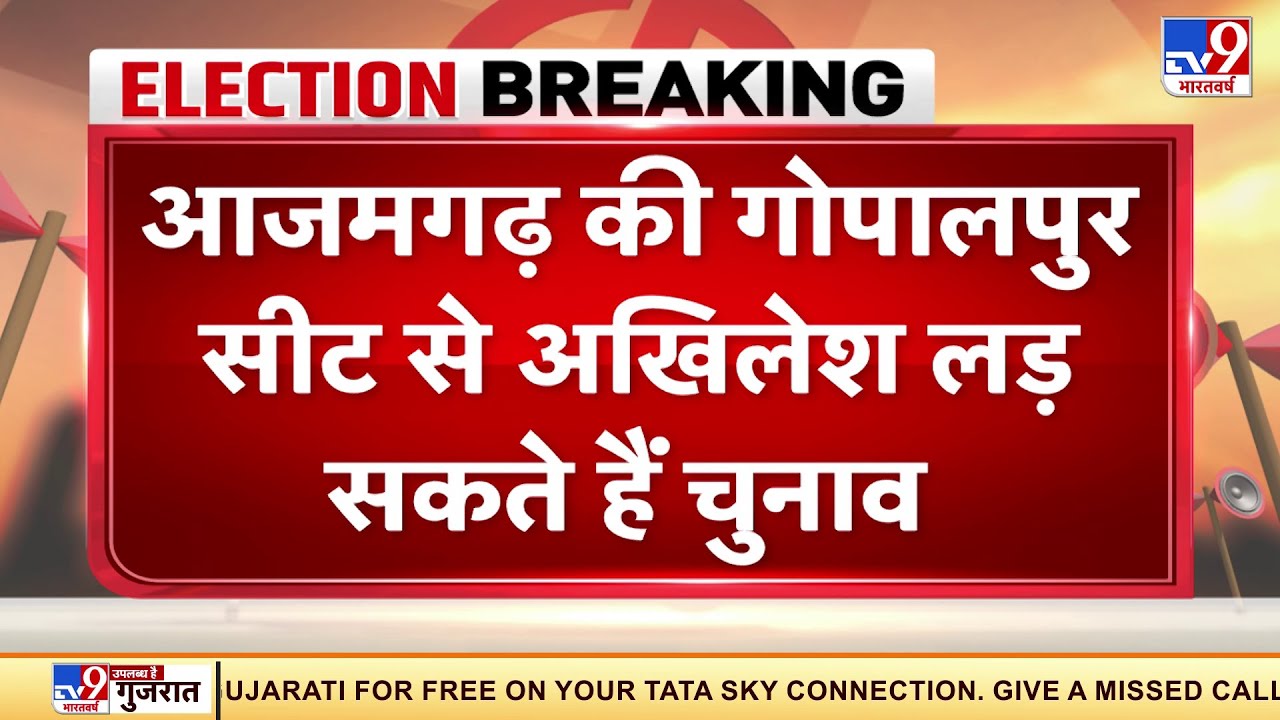 UP Election में इस बार Gorakhpur Vs Azamgarh, आजमगढ़ की Gopalpur Seat से अखिलेश लड़ सकते हैं चुनाव