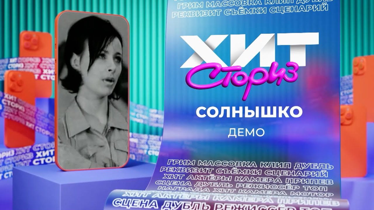 Демо — Солнышко | Хит сториз