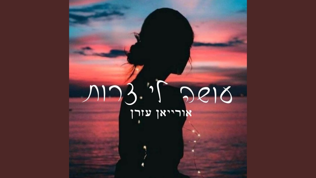 אורייאן עזרן- עושה לי צרות (קאבר)