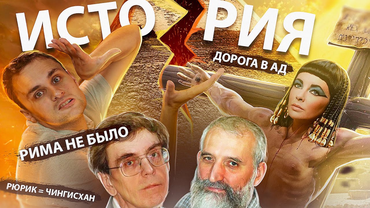Новая Хронология - как Иисус стал Клеопатрой, а Ярославль лженаучной столицей мира