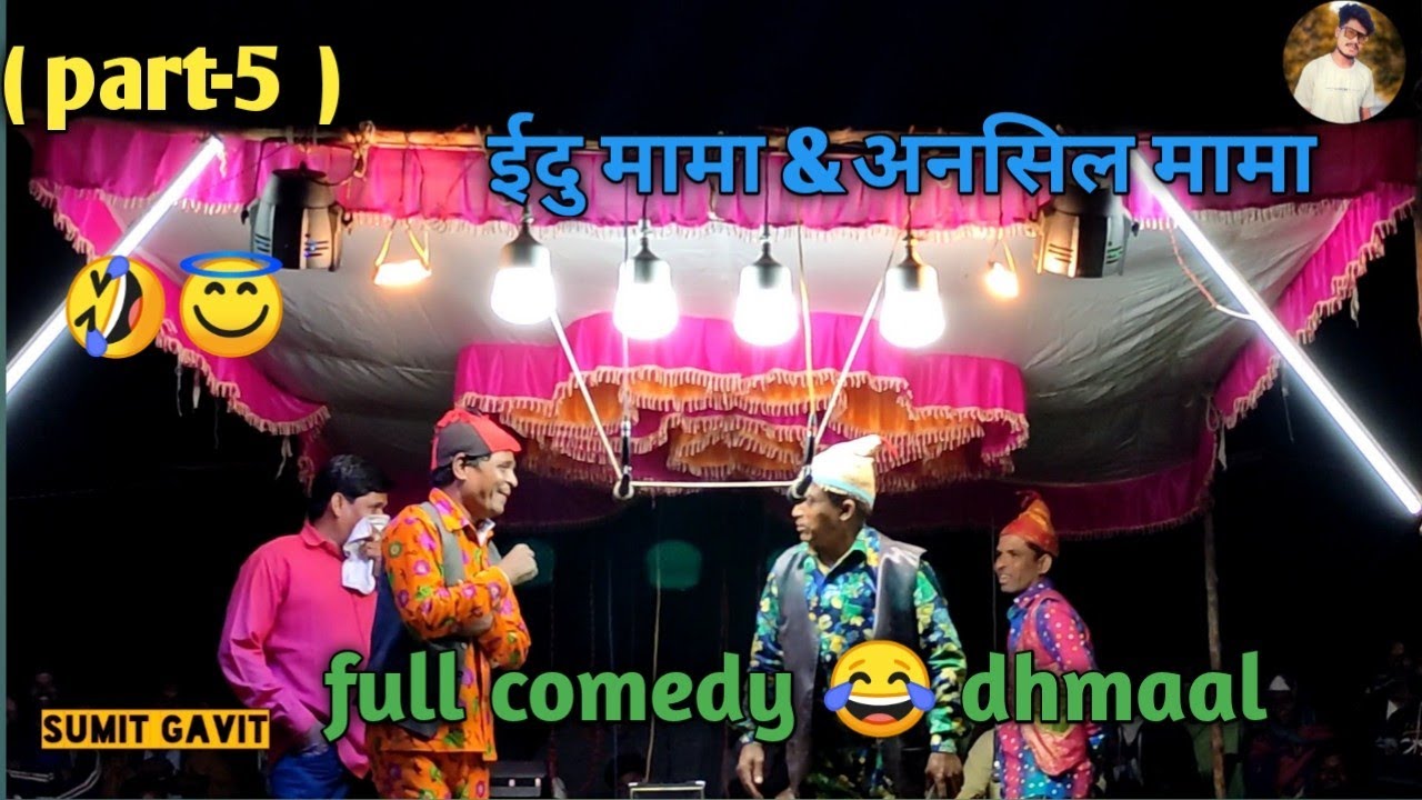(Part 5)ईदु मामा &अनसिल मामा || songadya parti kevdipada ||@Sumit Gavit  || at-devlipada