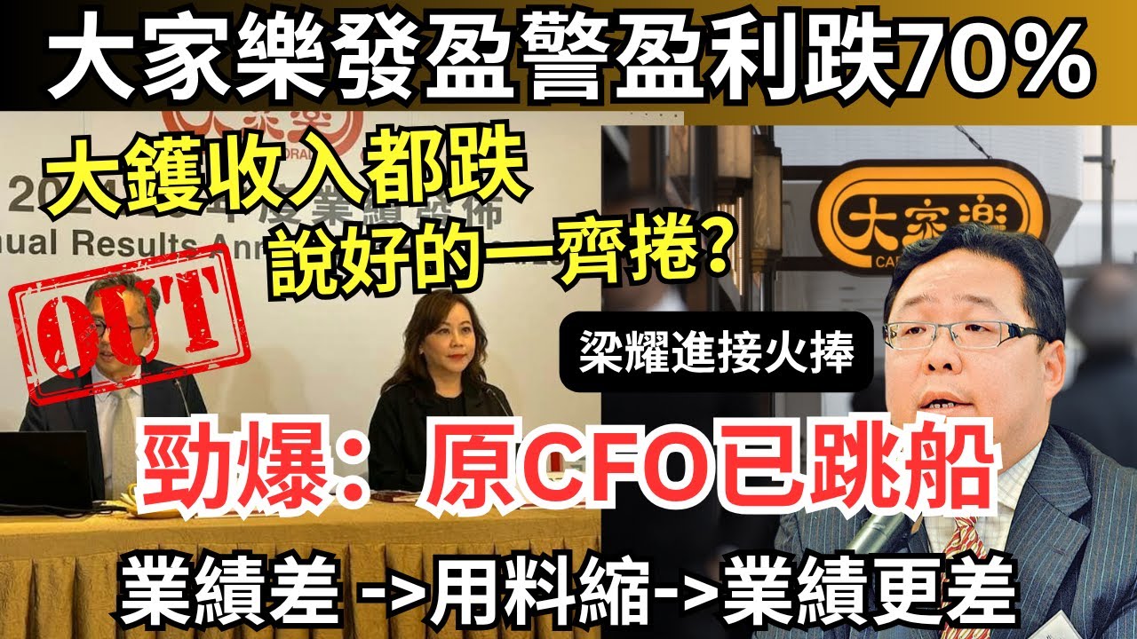 【片後補充：CFO曾頂唔順梁已辭職，稻香老頂接火捧】大家樂半年賺5000萬衰過covid、嚴控成本未來只會更難食