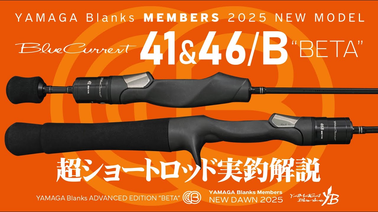 ヤマガブランクス史上最短のショートロッド登場！BlueCurrent 41BETA・46/B BETA｜実釣＆キャスト解説【2025新製品】