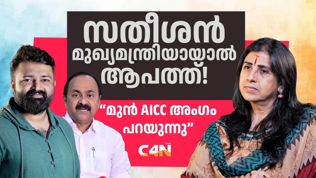 മുൻ AICC അംഗം പറയുന്നു സതീശൻ മുഖ്യമന്ത്രിയായാൽ ആപത്ത്! 19/03/26