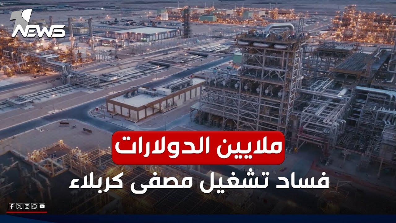 مصفى كربلاء على حافة الانهيار.. 