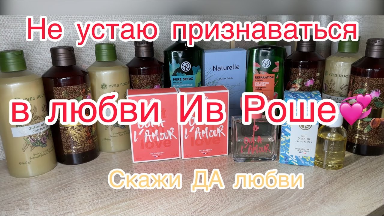 Заказ по закрытому бланку Ив Роше. Обзор Yves Rocher. В подарок парфюм.