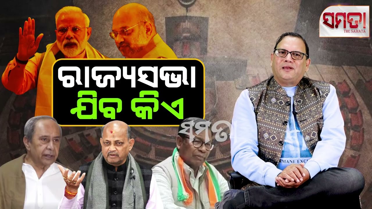 Who is to be in Rajyasabha? ।। ରାଜ୍ୟସଭା ଯିବ କିଏ?।। The Samata ।। Kedar Mishra 