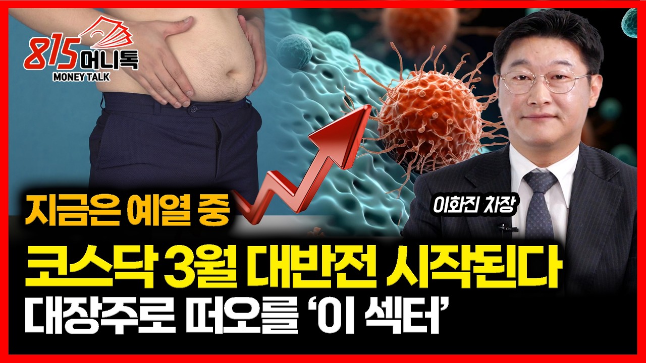 힘 약했던 코스닥, 3월 대 반전 시작된다.. 대장주로 떠오를 '이 섹터' 증시 판이 바뀐다 | 메리츠증권 이화진 차장