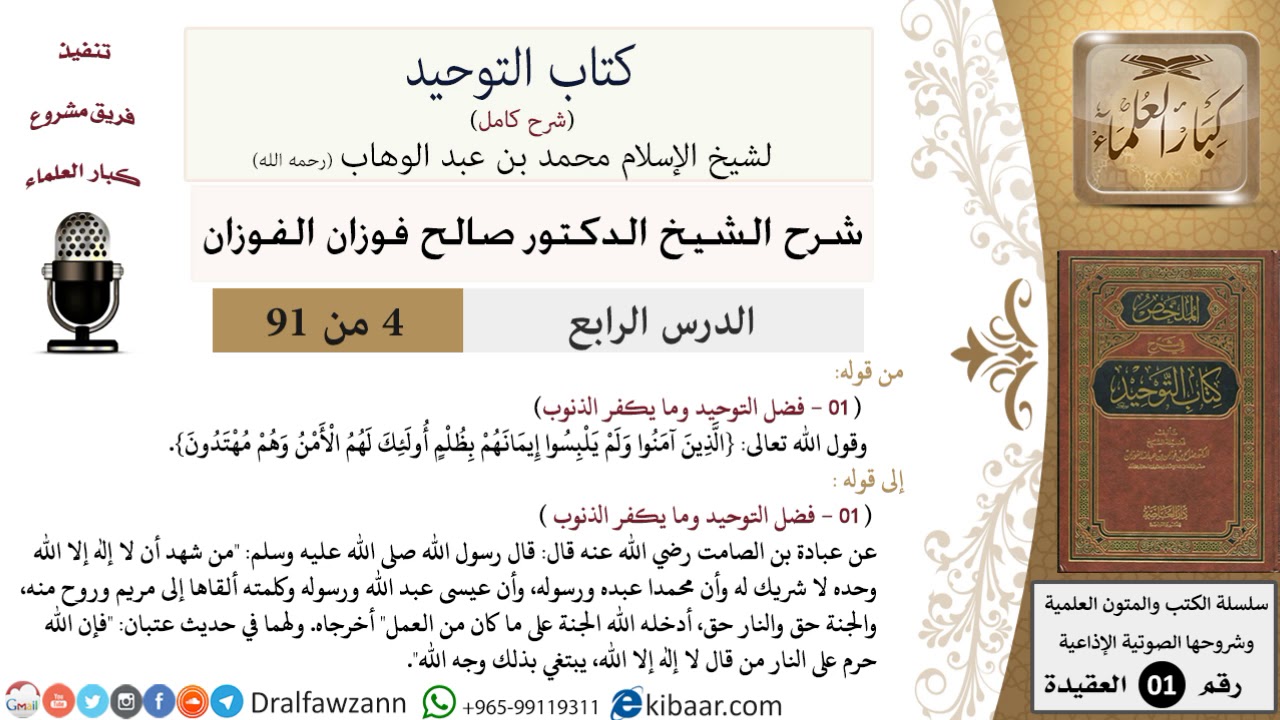 4 من 91|شرح كتاب التوحيد (حلقات إذاعية)|فضل التوحيد|صالح الفوزان|العقيدة|كبار العلماء
