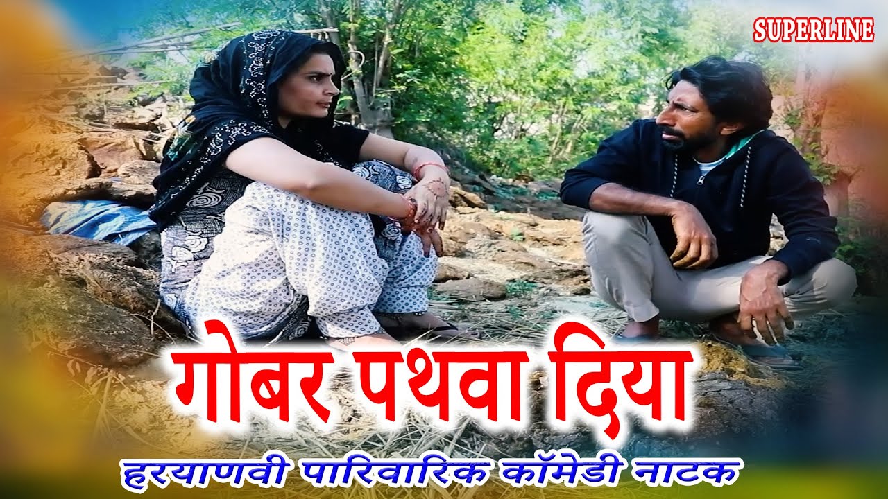 गोबर पथवा दिया ~  GOBAR PATHWA DIYA ~ KOLA KI COMEDY