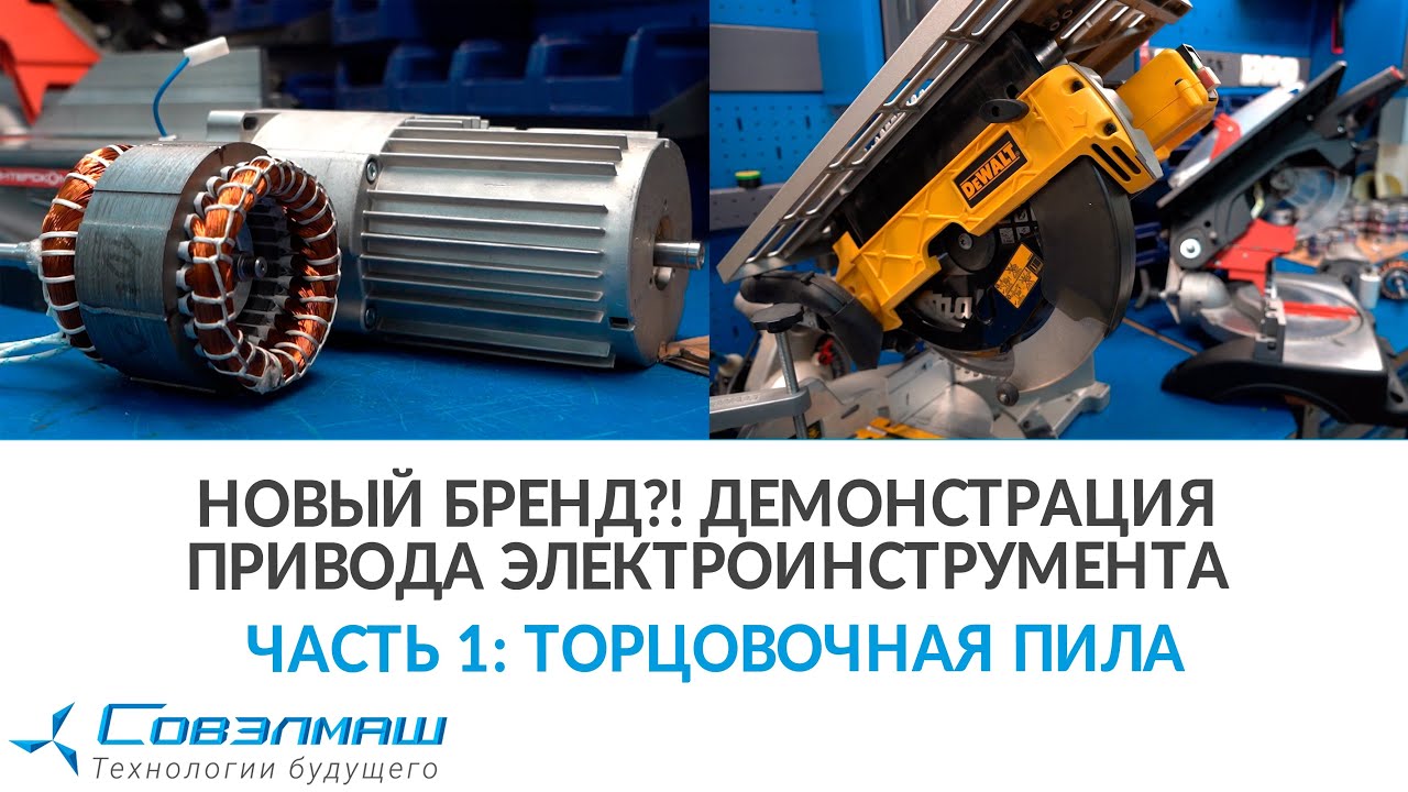 Новый бренд?! Демонстрация привода электроинструмента. Часть 1: торцовочная пила