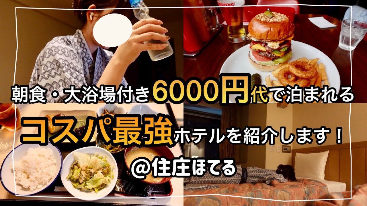 【ビジホ飲み】チヤホヤさせなくなった30代、大概のことは耐性がついくるけど、それが自分を楽にしてくれるんだよね【ほてる住庄】