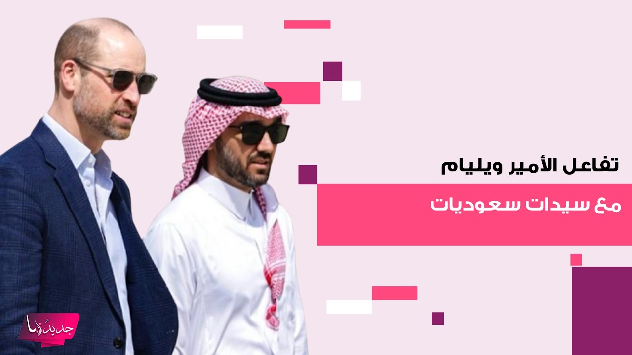 فيديو من زيارة الأمير ويليام إلى السعودية يتصدر الترند.. لحظة تفاعله مع سيدات سعوديات تلفت الانتباه