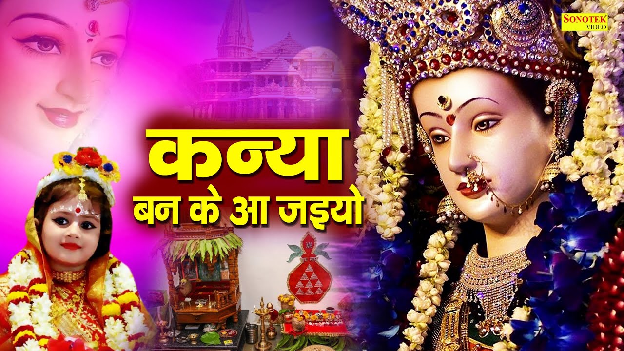 कन्या बन के मैय्या आ जइयो | Kanya Ban Ke Maiya Aa Jaiyo | Anjali Jain | Latest Mata Bhajan 2022