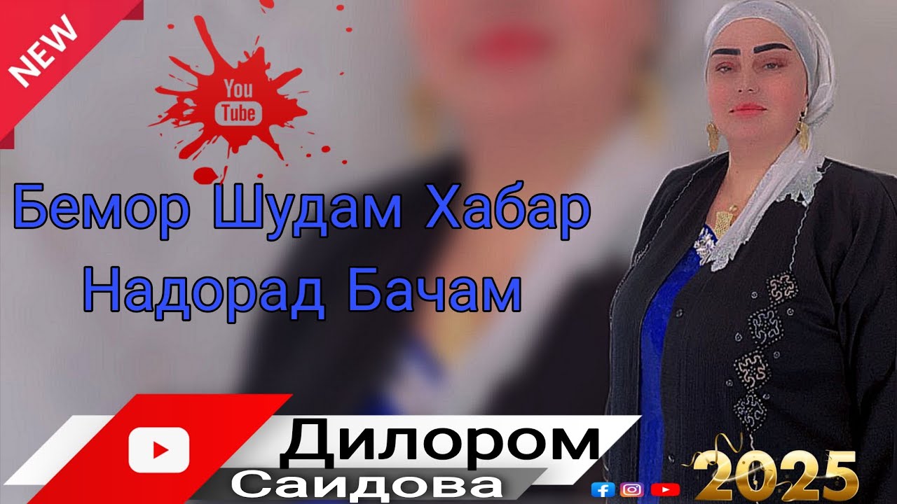 Дилором Саидова Бемор Шудам Хабар Надорад Бачам. Нав 2025