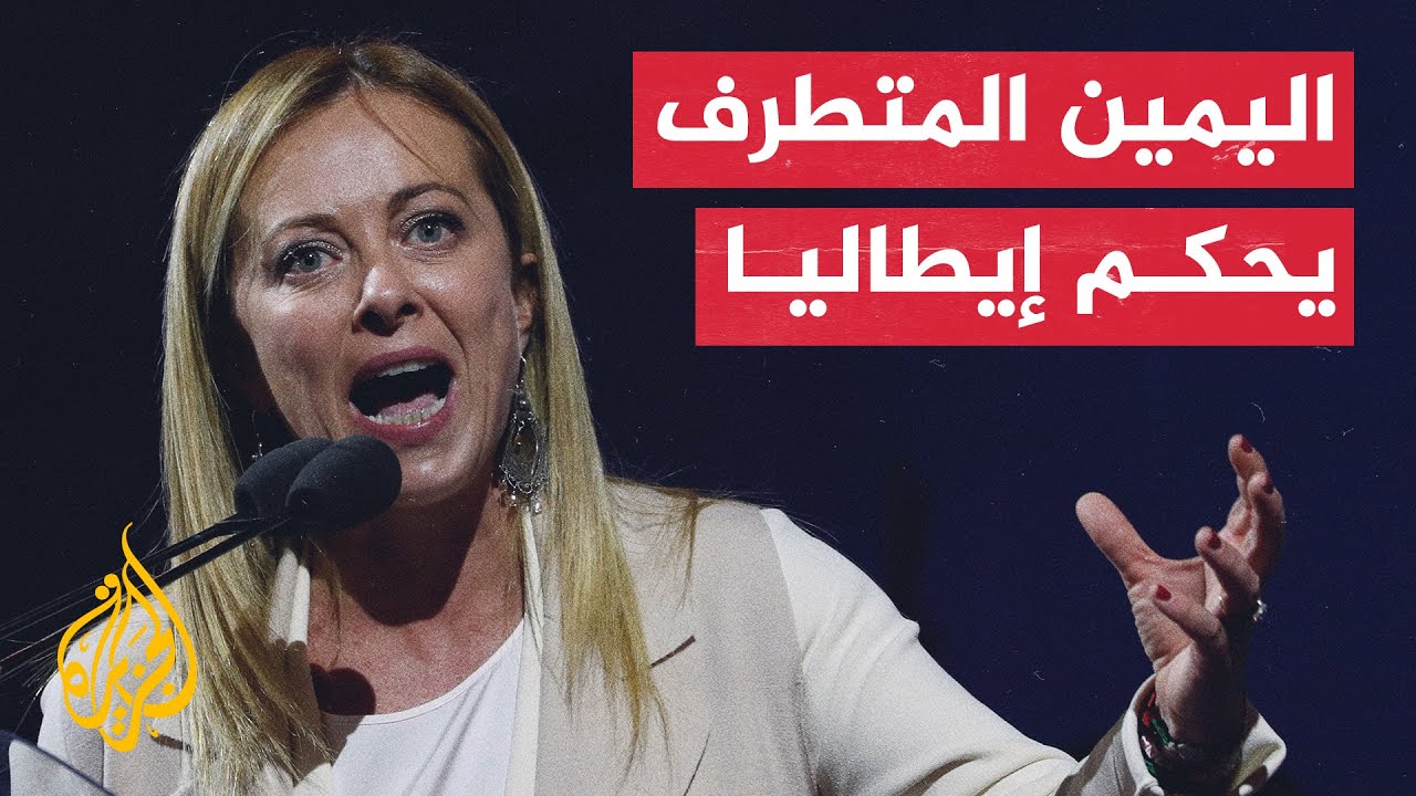 زعيمة اليمين المتطرف في إيطاليا.. كيف ترى الإسلام وأوروبا واللاجئين؟