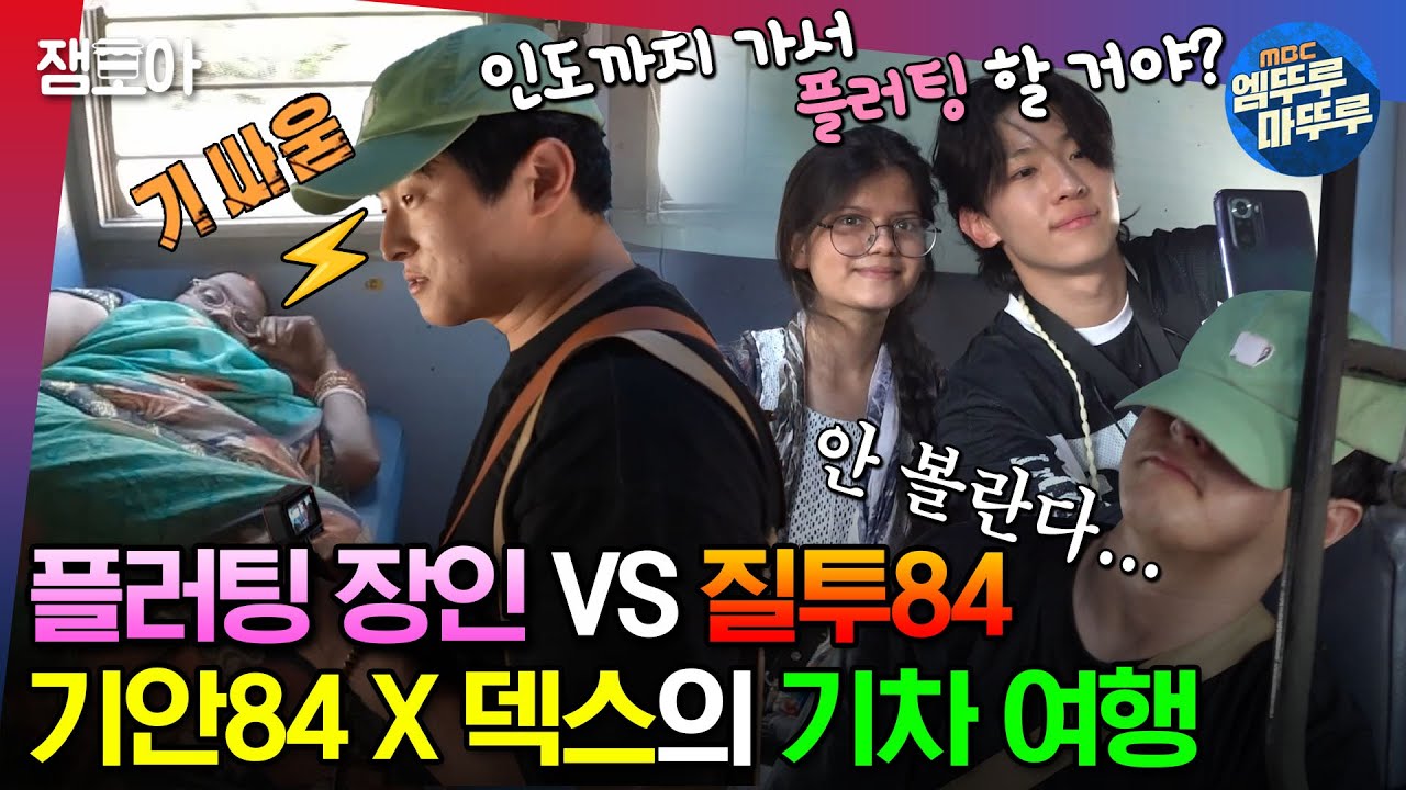 [#태계일주2] 기차에서 자리를 두고 벌어진 기 싸움⚡ 무한 플러팅하는 덱스와 부러움에 질투 폭발한 기안84🤯ㅣ#기안84 #덱스 #빠니보틀 MBC230702방송