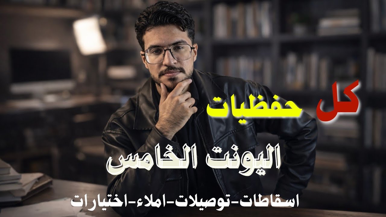 جميع حفظيات اليونت الخامس | الجزء الثاني | Unit Five | 2026