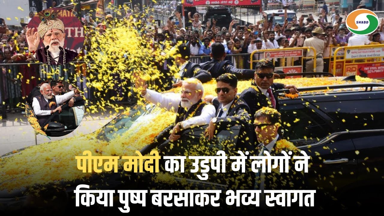 पीएम मोदी का उडुपी में लोगों ने किया पुष्प बरसाकर भव्य स्वागत
