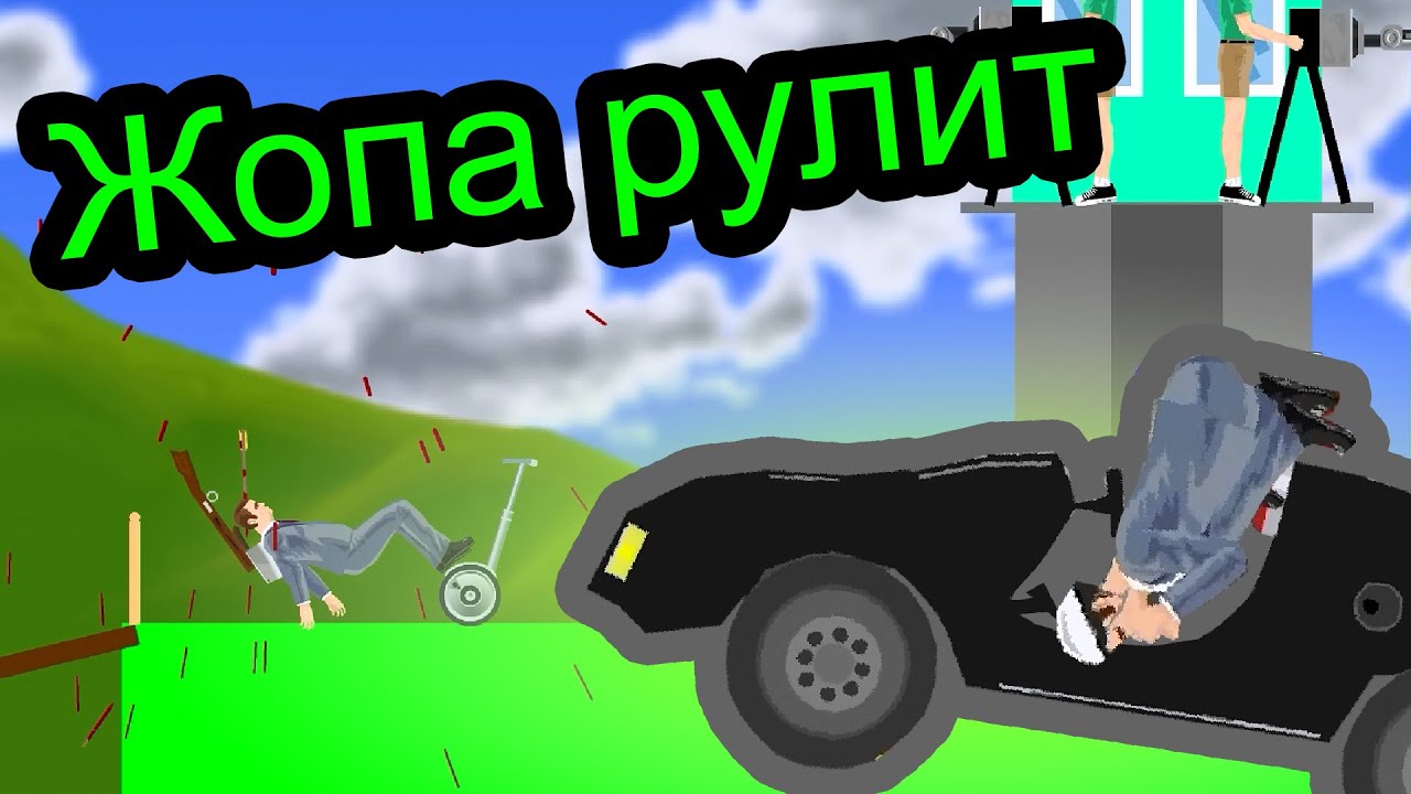 Happy Wheels - Жопа Рулит
