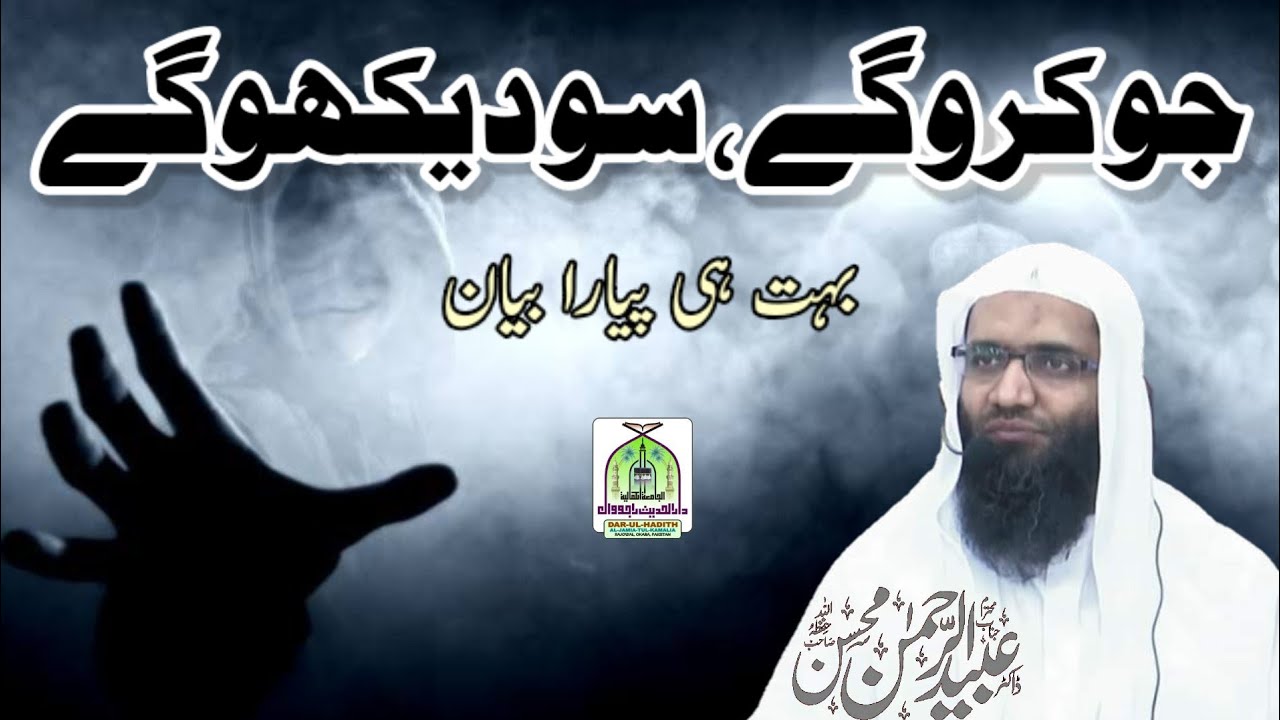 جو کرو گے، سو دیکھو گے ! پروفیسر عبید الرحمٰن محسن حفظہ اللہ