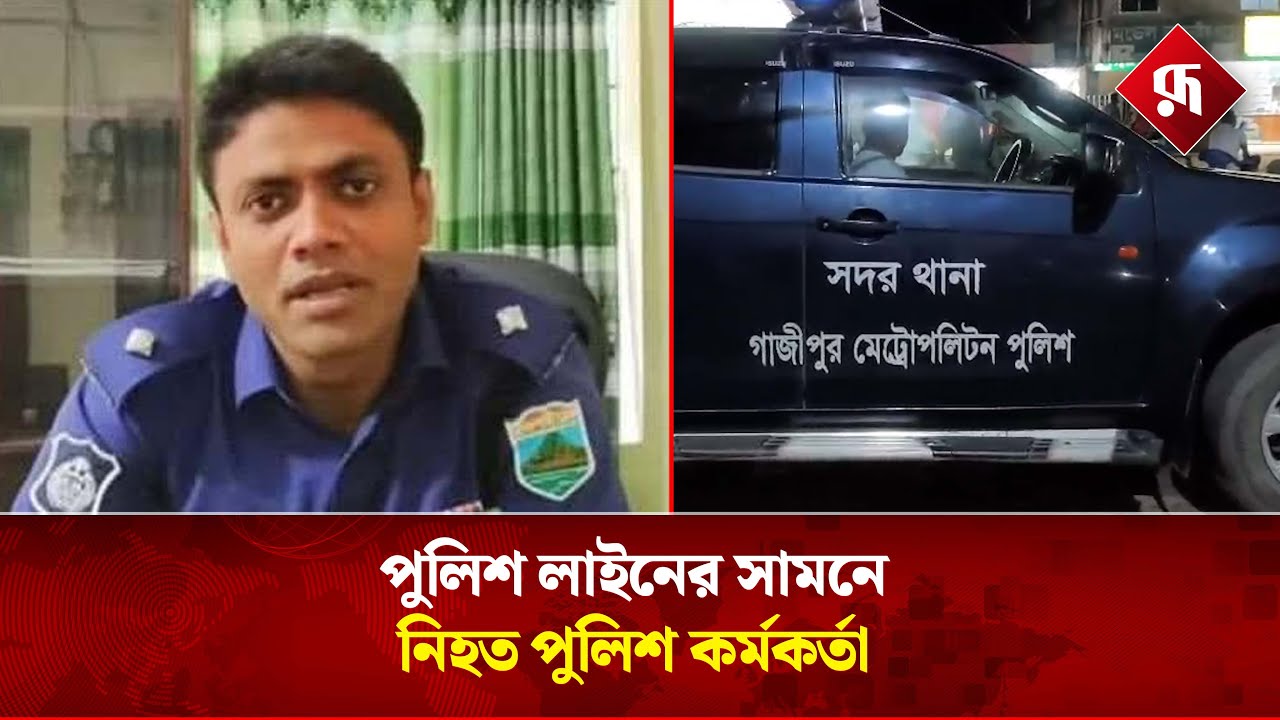 গাজীপুরের সড়ক দু&rsquo;র্ঘটনা, নি&rsquo;হত পুলিশ কর্মকর্তা | Gazipur Road Accident | DV Police | Rupali BD