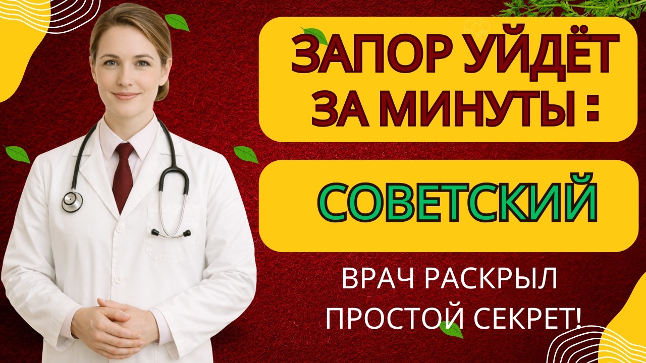 Запор уйдёт за минуты: советский врач раскрыл простой секрет!|Здоровье пожилых людей