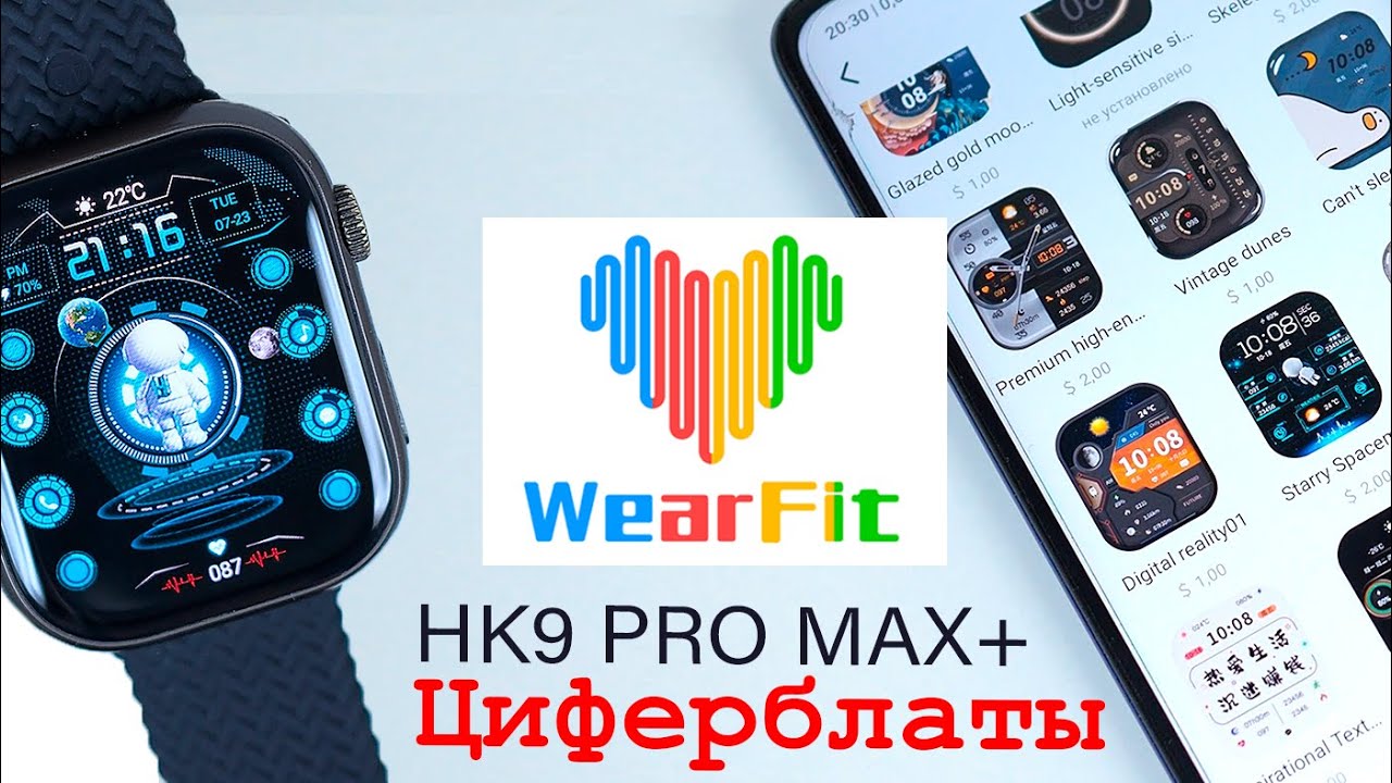 Установка платных циферблатов🧨 для HK9 PRO MAX PLUS и ДРУГИХ часов используемых Wearfit PRO.