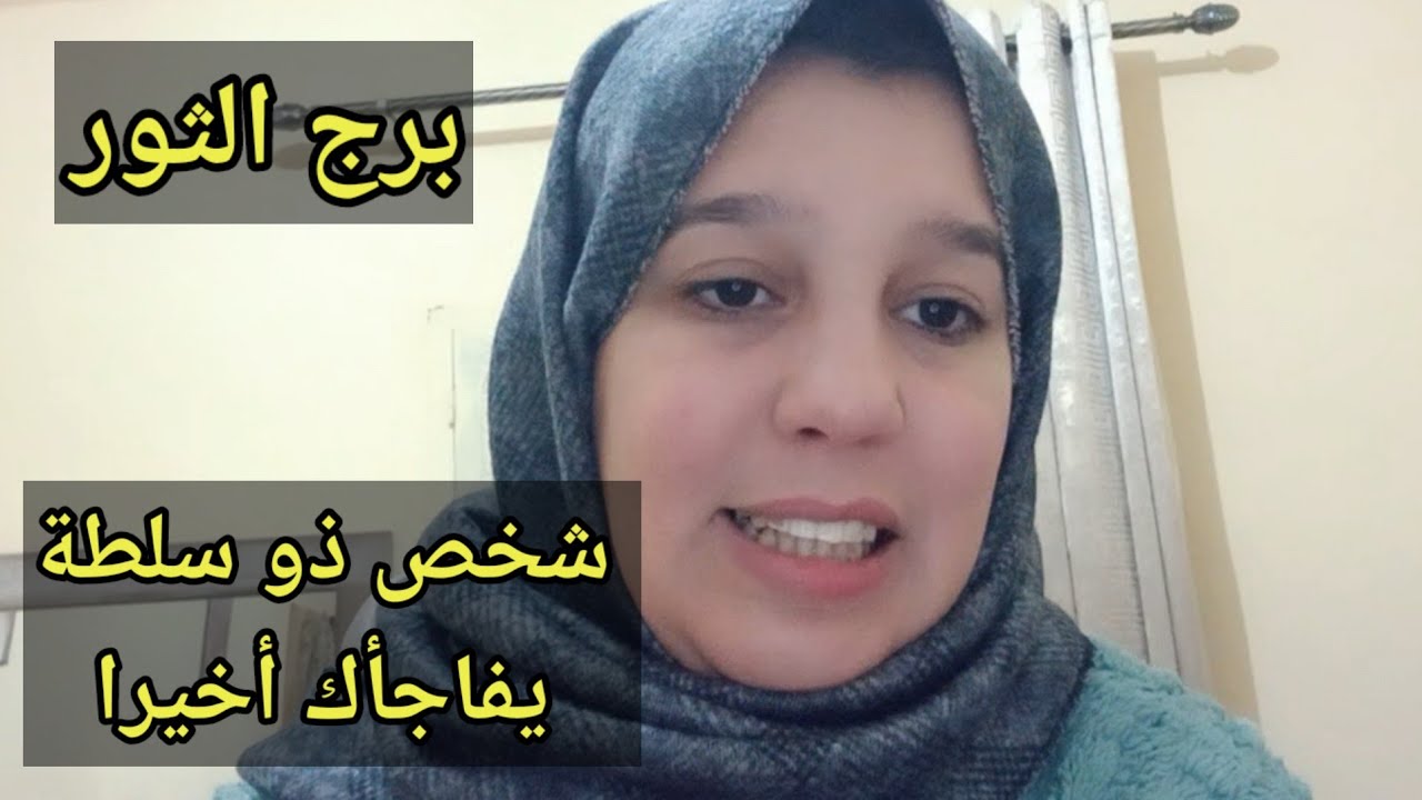 توقعات برج الثور اليوم //شخص ذو سلطة يفاجأك أخيرا