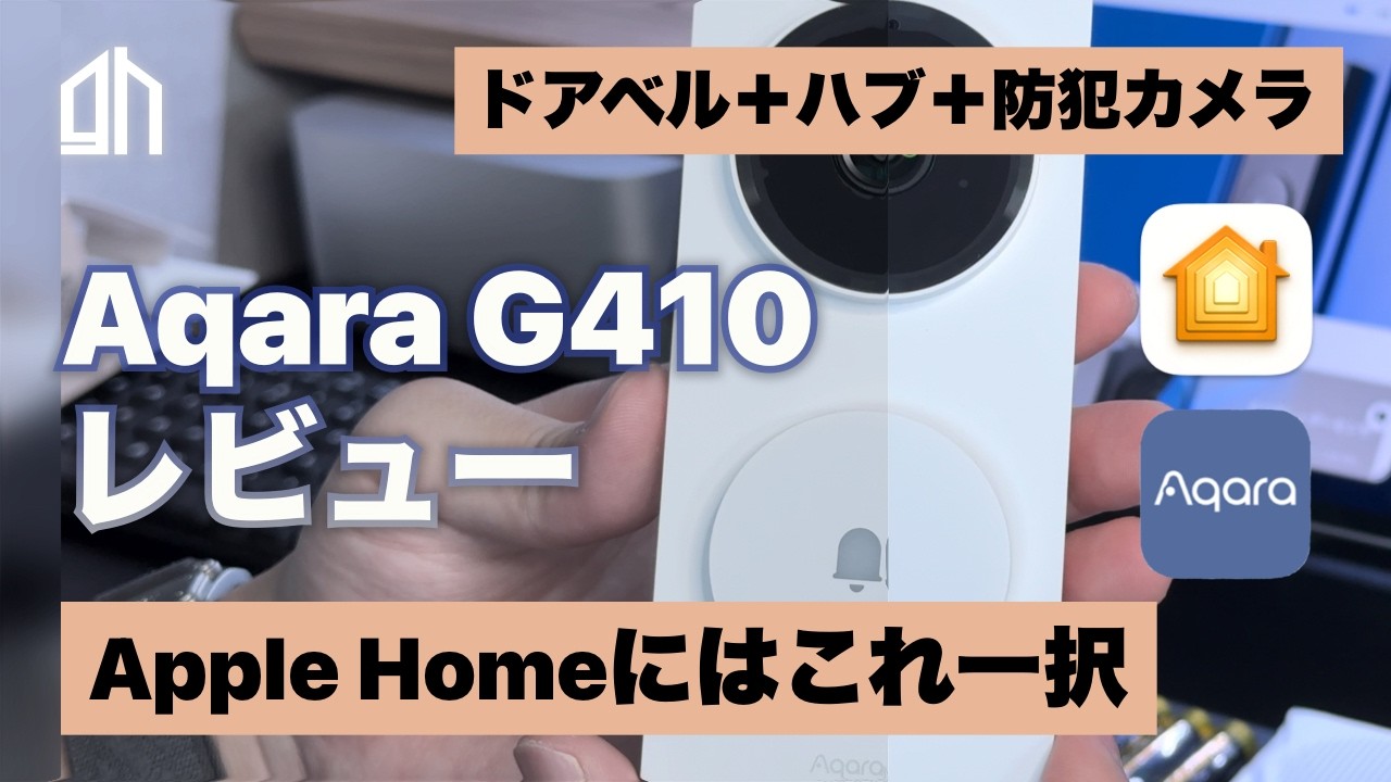 Aqara ドアベルハブ G410レビュー｜Apple Homeユーザーならこれ一択