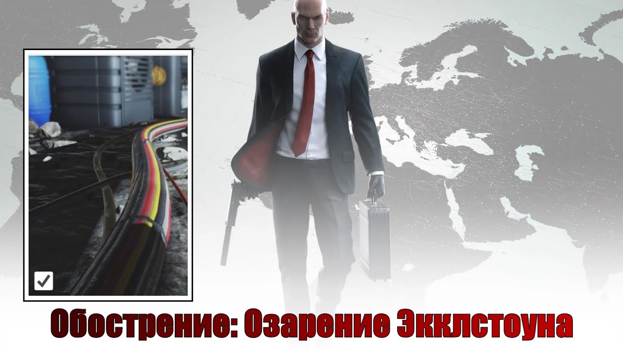 Hitman, world of assassination, обострение, Озарение Экклстоуна